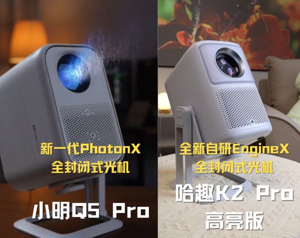 K2Pro 高亮版对比小明Q5 Pro！j9九游会入口首页千元投影仪的较量：哈趣(图1)