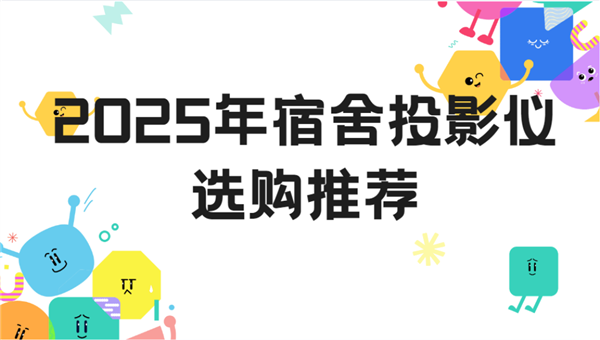 荐：当贝Smart1打造专属影音小天地J9国际网站2025年宿舍投影仪选购推(图1)