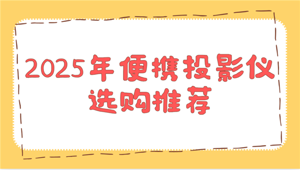 推荐！这两款平价又好用 买了不后悔J9九游会2025年便携投影仪选购(图1)