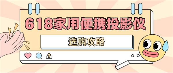 影仪怎么选 数码博主实测 选这两款就够了九游会登录j9入口2025年618便携投(图3) 影仪怎么选 数码博主实测 选这两款就够了九游会登录j9入口2025年618便携投(图3)