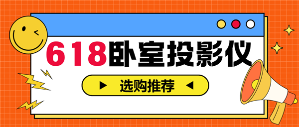 仪怎么选 亲测分享 这两款可闭眼入九游会网站2025年618卧室投影(图5)